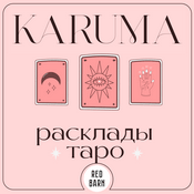 Podcast Карума. Расклады таро