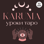 Podcast Карума. Уроки таро