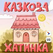 Podcast Казкова Хатинка