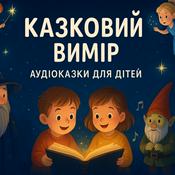 Podcast Казковий Вимір🌠