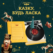 Podcast Казку, будь ласка