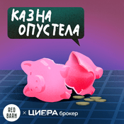Podcast Казна опустела