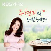 Podcast [KBS] 주현미의 러브레터