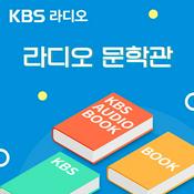 Podcast [KBS] 라디오 문학관
