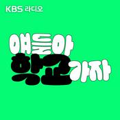 Podcast [KBS] 얘들아 학교가자