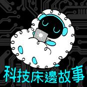Podcast 科技床邊故事