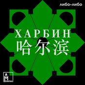 Podcast Харбин