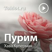 Podcast Хава Куперман  — Пурим