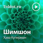 Podcast Хава Куперман  — Шимшон