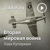 Podcast Хава Куперман  — Вторая мировая война