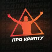 Podcast Хедлайнеры - про крипту, про жизнь, про людей