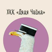 Podcast ХКК «Дядя Чайка»