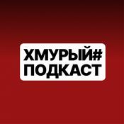 Podcast Хмурый Подкаст