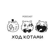 Podcast Ход Котами
