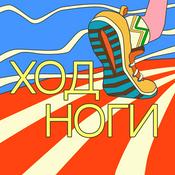 Podcast Ход ноги