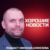 Podcast Хорошие новости