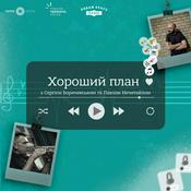 Podcast Хороший план