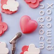 Podcast ХОРОШИЙ ПОДКАСТ