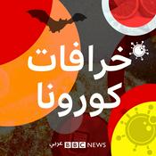 Podcast خرافات كورونا