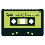 Podcast Χριστιανική Κασετίνα