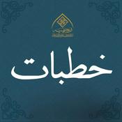 Podcast خطبات