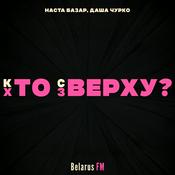 Podcast Хто зверху? / Кто сверху?