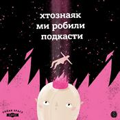 Podcast хтознаяк ми робили подкасти