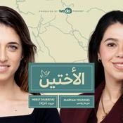 Podcast أختين