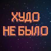 Podcast Худо Не Было | История Фантастики