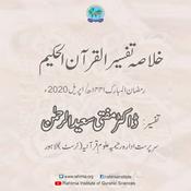 Podcast Khulasa e Tafseer 2020