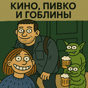 Podcast Кино, Пивко и Гоблины