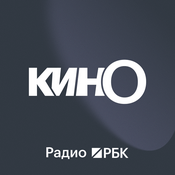 Podcast Радио РБК: Кино с Еленой Фоминой