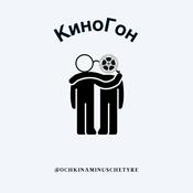 Podcast КиноГон