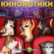 Podcast Кинокотики