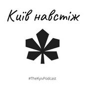 Podcast Київ навстіж