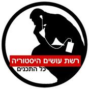 Podcast כל תכני עושים היסטוריה