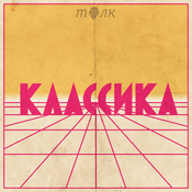 Podcast Классика