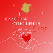 Podcast КЛАССНЫЕ ОТНОШЕНИЯ СРАЗУ