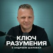 Podcast Ключ разумения