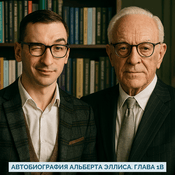 Podcast Книга-Автобиография Альберта Эллиса All out! An autobiography.