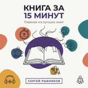 Podcast Книга за 15 минут
