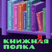 Podcast Книжняя полка