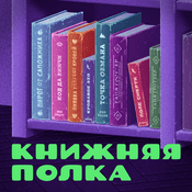 Podcast Книжняя полка