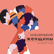 Podcast Книжный клуб «Маленькие женщины»