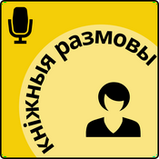 Podcast Кніжныя размовы