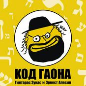 Podcast КОД ГАОНА