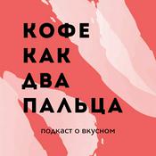 Podcast КОФЕ КАК ДВА ПАЛЬЦА