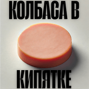 Podcast Колбаса в кипятке