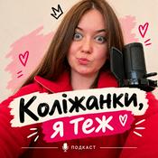 Podcast Коліжанки, я теж