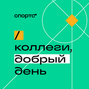 Podcast Коллеги, добрый день!